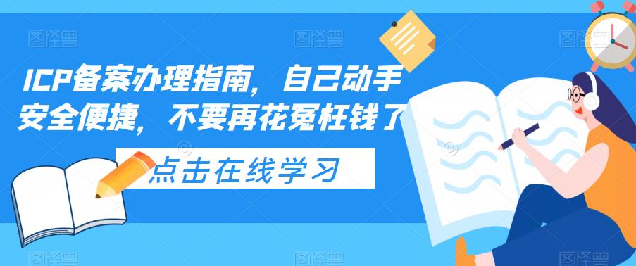 【副业项目5625期】ICP备案办理指南，自己动手安全便捷，不要再花冤枉钱了-村长副业网