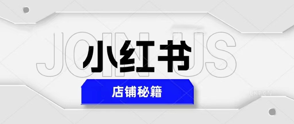【副业项目5628期】小红书店铺秘籍，最简单教学，最快速爆单，日入1000+-村长副业网