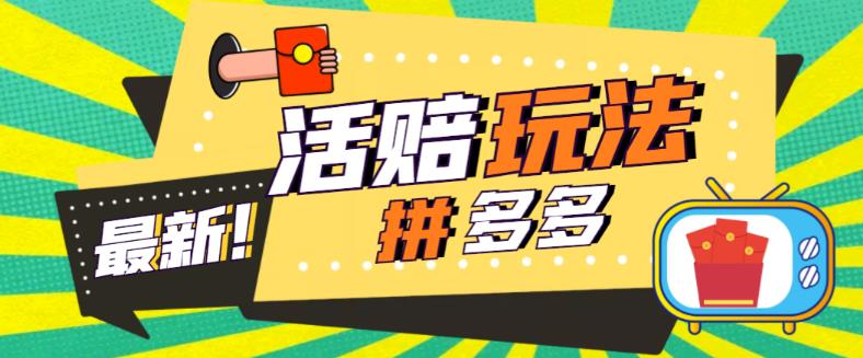 【副业项目5633期】外面收费398的拼多多最新活赔项目，单号单次净利润100-300+【仅揭秘】-村长副业网