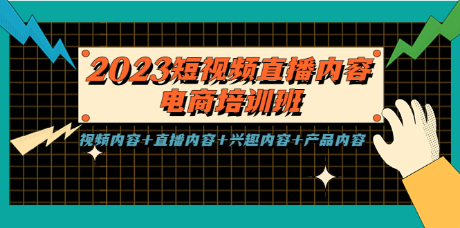 【副业项目5640期】2023短视频直播内容·电商培训班，视频内容+直播内容+兴趣内容+产品内容-村长副业网