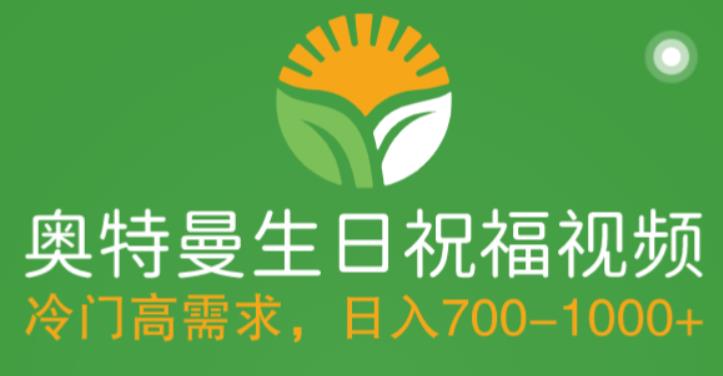 【副业项目5664期】冷门高需求，奥特曼生日祝福视频，零基础制作全套教程，日入700+【附素材】-村长副业网
