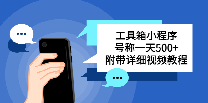 【副业项目5666期】别人收费带徒弟搭建工具箱小程序 号称一天500+ 附带详细视频教程-村长副业网