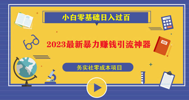 【副业项目5668期】2023最新日引百粉神器，小白一部手机无脑照抄也能日入过百-村长副业网