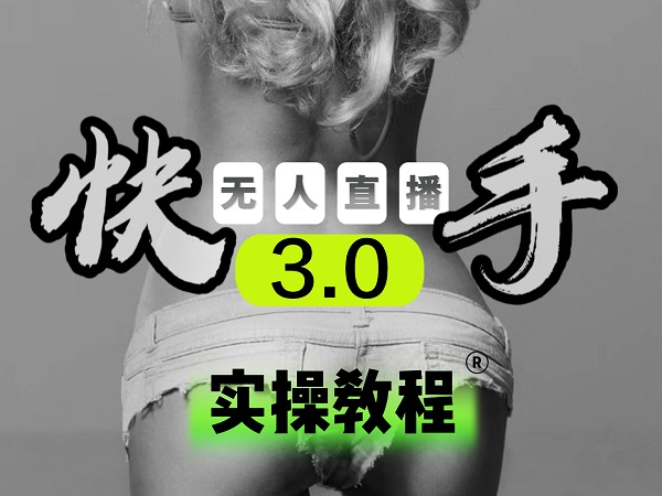 【副业项目5643期】【无人直播3.0】零基础玩转男粉快手无人直播日产1000+，稳狠猛，2023男粉落地项目实操教程-村长副业网