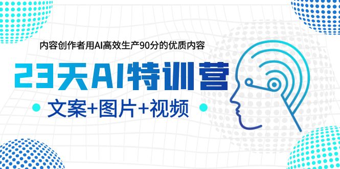 【副业项目5677期】23天AI特训营，内容创作者用AI高效生产90分的优质内容，文案+图片+视频-村长副业网