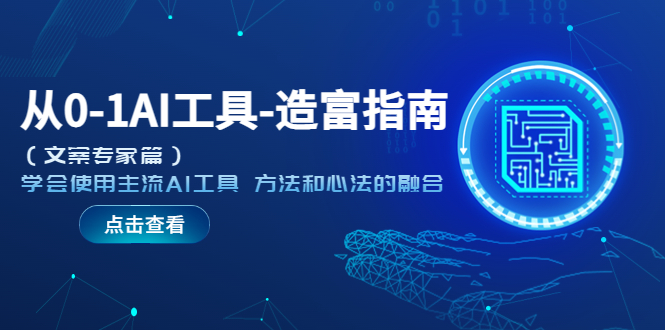 【副业项目5647期】从0-1AI工具-造富指南（文案专家篇）学会使用主流AI工具 方法和心法的融合-村长副业网