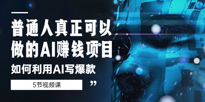 【副业项目5648期】普通人真正可以做的AI赚钱项目-如何利用AI写爆款（5节视频课）-村长副业网