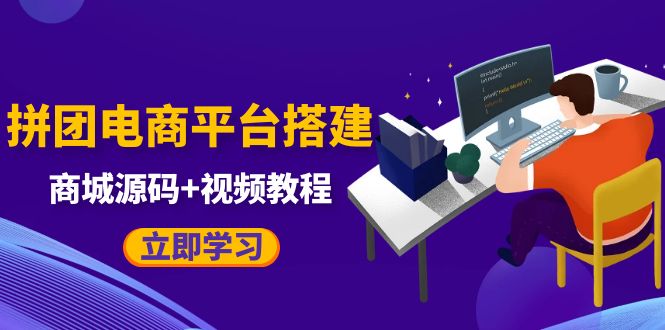 【副业项目5655期】自己搭建电商商城可以卖任何产品，属于自己的拼团电商平台【源码+教程】-村长副业网