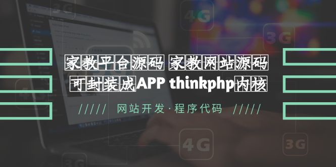 【副业项目5656期】家教平台源码 家教网站源码 可封装成APP thinkphp内核【源码+教程】-村长副业网