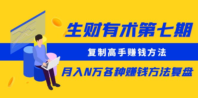 【副业项目5658期】生财有术第七期：复制高手赚钱方法 月入N万各种赚钱方法复盘（同步更新）-村长副业网
