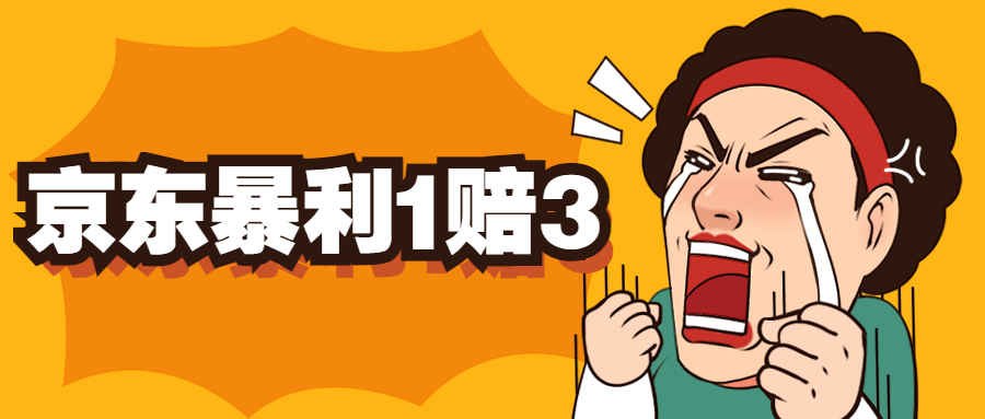 【副业项目5430期】京东暴利一赔三，单号可下车1W+，新号基本稳下（仅供揭秘）-村长副业网