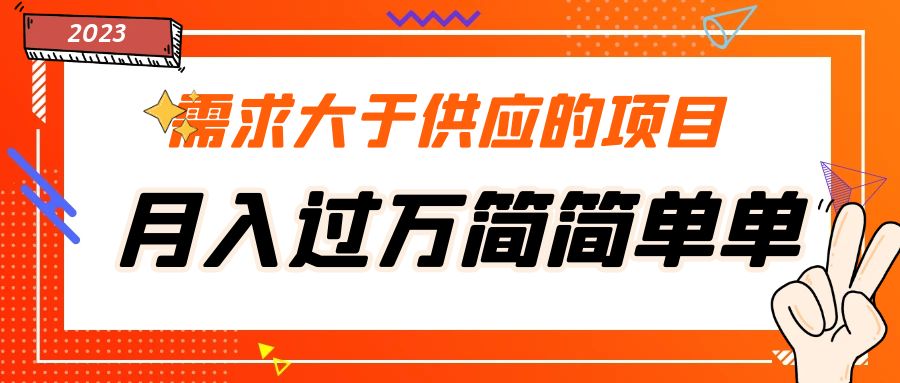 【副业项目5437期】需求大于供应的项目，月入过万简简单单，免费提供一手渠道-村长副业网