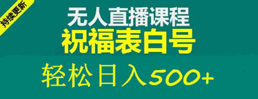 【副业项目5449期】外面收费998最新抖音祝福号无人直播项目 单号日入500+【详细教程+素材】-村长副业网