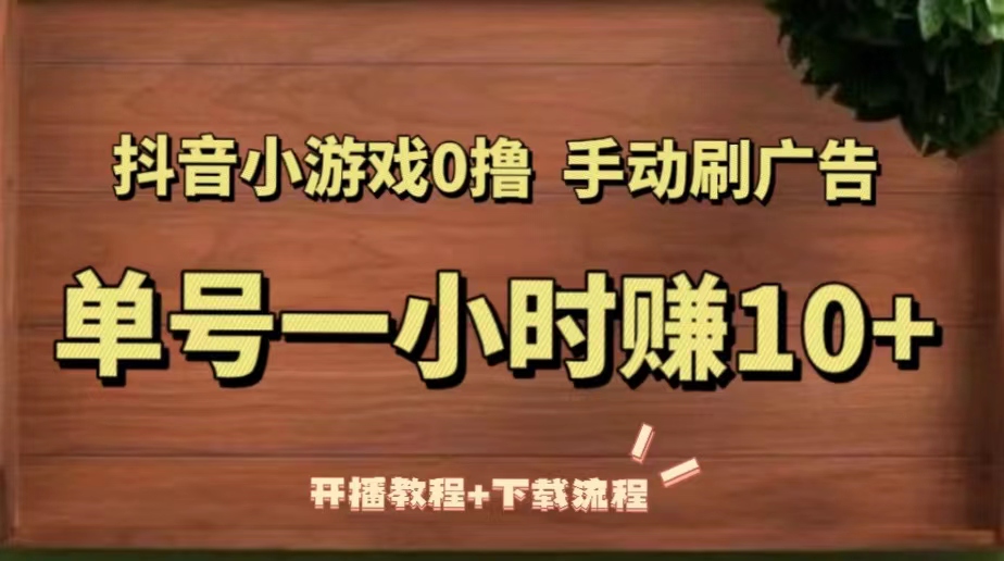 【副业项目5456期】抖音小游戏0撸手动刷广告，单号一小时赚10+（开播教程+下载流程）-村长副业网