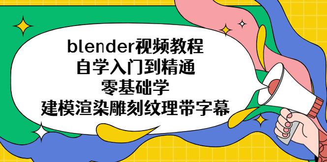 【副业项目5461期】blender视频教程自学入门到精通零基础学建模渲染雕刻纹理带字幕-村长副业网