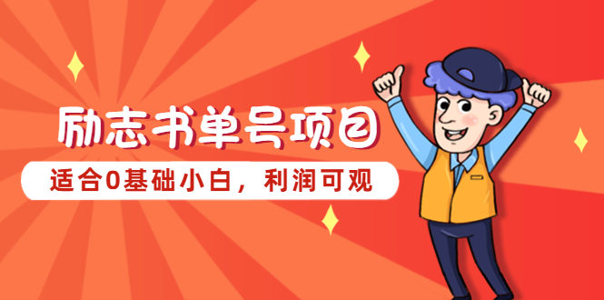 【副业项目5466期】励志书单号项目，适合0基础小白，利润可观-村长副业网