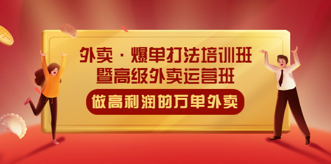 【副业项目5473期】外卖·爆单打法培训班·暨高级外卖运营班：手把手教你做高利润的万单外卖-村长副业网