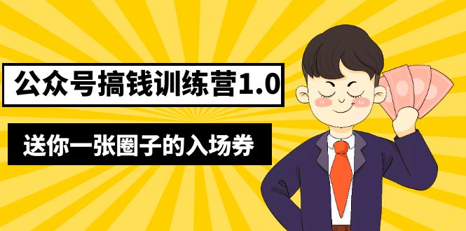 【副业项目5482期】坏坏-公众号搞钱训练营1.0，送你一张圈子的入场券（完整版）价值999元-村长副业网