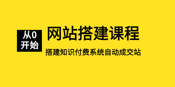 【副业项目5493期】网站搭建课程，从零开始搭建知识付费系统自动成交站-村长副业网