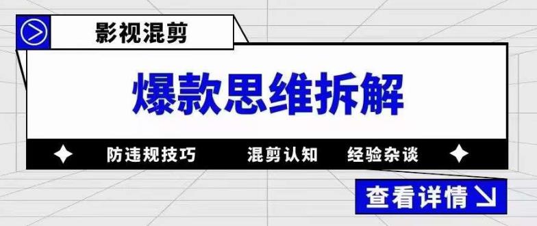 【副业项目5499期】影视混剪爆款思维拆解 从混剪认知到0粉小号案例 讲防违规技巧 各类问题解决-村长副业网