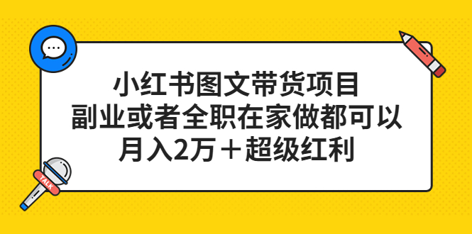 【副业项目5501期】小红书图文带货项目，副业或者全职在家做都可以，月入2万＋超级红利-村长副业网