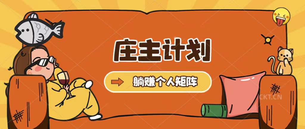 【副业项目5505期】庄主计划课程，内含暴力起号教程，暴力引流精准客户，日引上百个客户不难-村长副业网