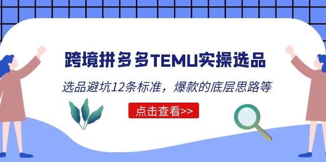 【副业项目5510期】跨境拼多多TEMU实操选品运营方法，选品避坑12条标准，爆款的底层思路等-村长副业网