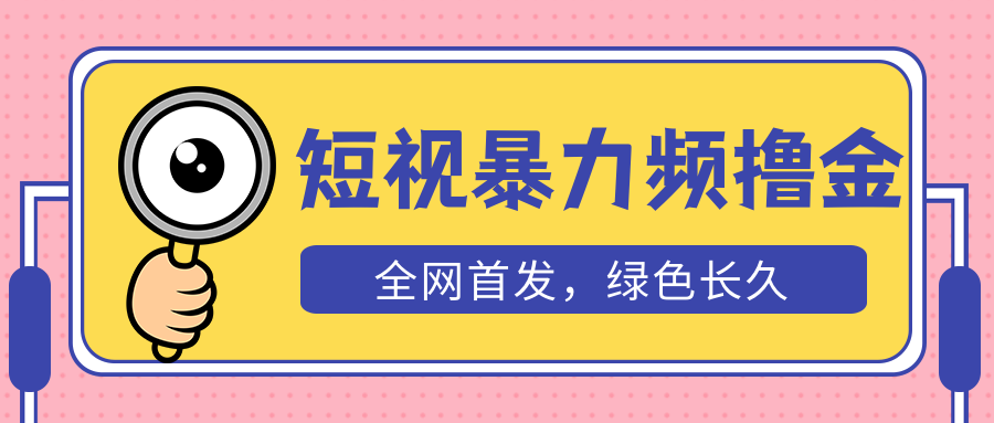 【副业项目5515期】外面收费1680的短视频暴力撸金，日入300+长期可做，赠自动收款平台-村长副业网