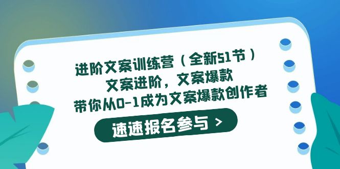 【副业项目5517期】进阶文案训练营（全新51节）文案爆款，带你从0-1成为文案爆款创作者-村长副业网