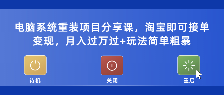 【副业项目5532期】电脑系统重装项目分享课，淘宝即可接单变现，月入过万过+玩法简单粗暴-村长副业网