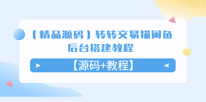 【副业项目5533期】转转交易猫闲鱼后台搭建教程【源码+教程】-村长副业网