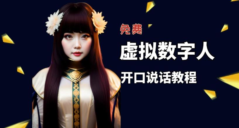 【副业项目5546期】让照片开口说话，虚拟数字人兔费制作教程！自媒体做视频必备-村长副业网