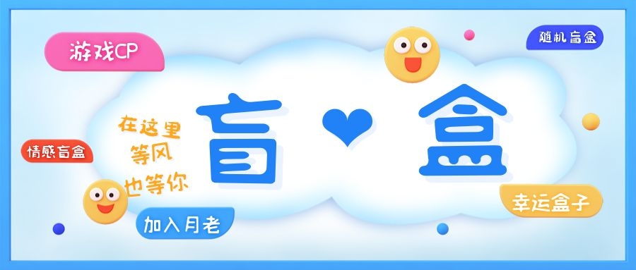 【副业项目5547期】一元盲盒交友源码/脱单盲盒源码/交友盲盒/恋爱盲盒【源码+视频教程】-村长副业网