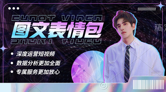 【副业项目5549期】表情包8.0玩法，搞笑撩妹表情包取图小程序 收益10分钟结算一次 趋势性项目-村长副业网