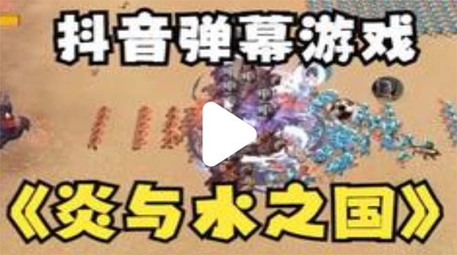 【副业项目5562期】抖音炎与水之国直播项目 可虚拟人直播 抖音报白 实时互动直播【软件+教程】-村长副业网