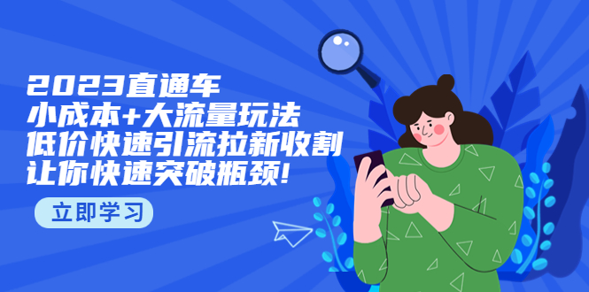 【副业项目5567期】2023直通小成本+大流量玩法，低价快速引流拉新收割，让你快速突破瓶颈-村长副业网