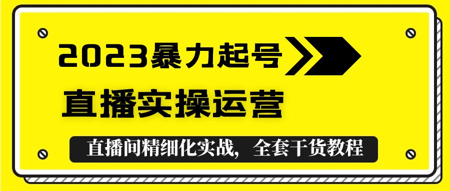 【副业项目5568期】2023暴力起号+直播实操运营，全套直播间精细化实战，全套干货教程-村长副业网