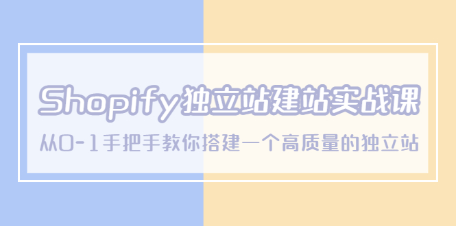 【副业项目5571期】Shopify独立站/建站实战课，从0-1手把手教你搭建一个高质量的独立站-村长副业网