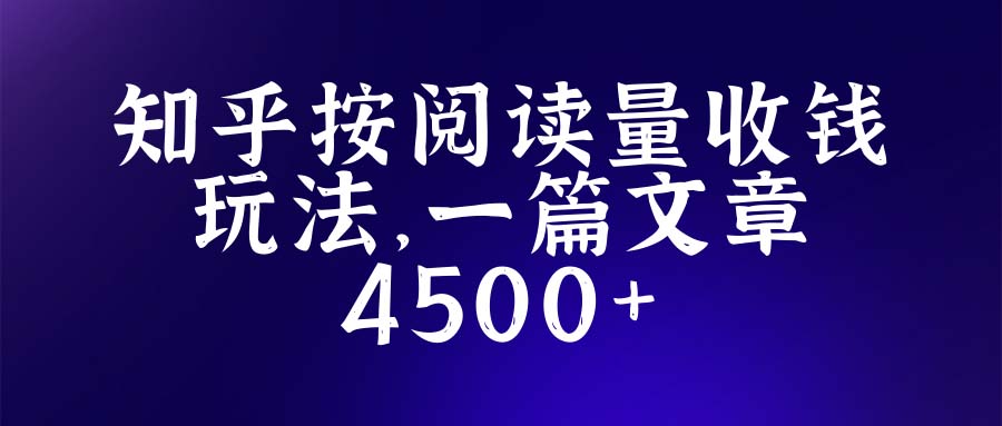 【副业项目5573期】知乎创作最新招募玩法，一篇文章最高4500【详细玩法教程】-村长副业网
