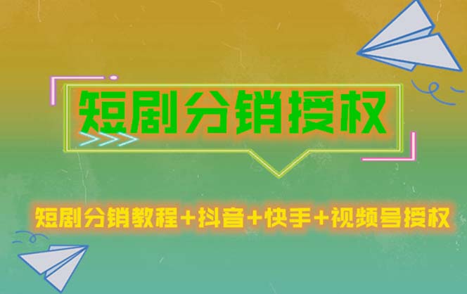 【副业项目5576期】短剧分销授权，收益稳定，门槛低（视频号，抖音，快手）-村长副业网