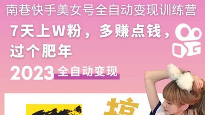 【副业项目5578期】快手美女号全自动变现训练营1.0：3到7天w粉，单账号每天利润300-500元-村长副业网