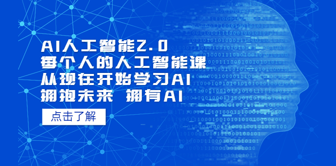 【副业项目5587期】AI人工智能2.0：每个人的人工智能课：从现在开始学习AI（4月13更新）-村长副业网