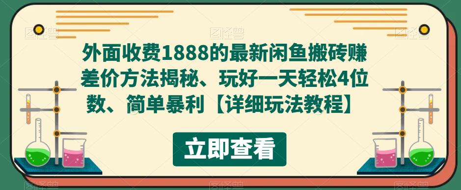 【副业项目5594期】外面收费1888的最新闲鱼搬砖赚差价方法揭秘、玩好一天轻松4位数、简单暴利-村长副业网