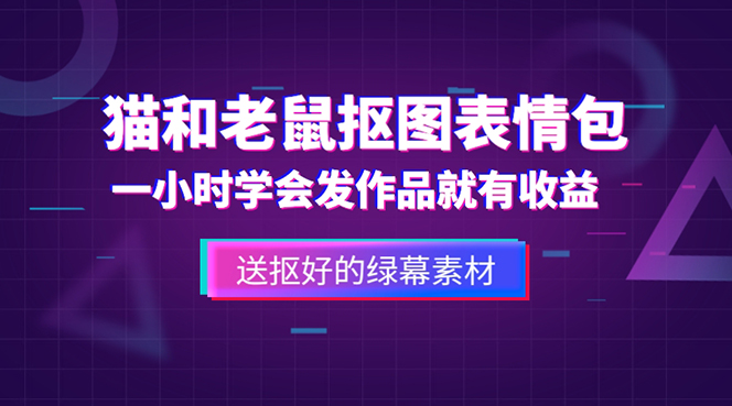 【副业项目5596期】外面收费880的猫和老鼠绿幕抠图表情包视频制作，一条视频变现3w+教程+素材-村长副业网