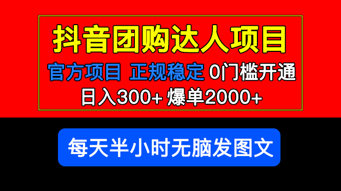 【副业项目5598期】官方扶持正规项目 抖音团购达人 日入300+爆单2000+0门槛每天半小时发图文-村长副业网