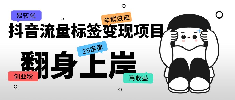 【副业项目5599期】抖音流量标签变现项目，抖音创业粉轻松转化，单价高收益简单-村长副业网