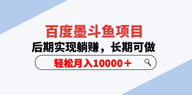 【副业项目5957期】百度墨斗鱼项目，后期实现躺赚，长期可做，轻松月入10000＋（5节视频课）-村长副业网