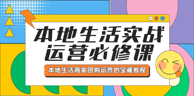 【副业项目5803期】本地生活实战运营必修课，本地生活商家-团购运营的宝藏教程-村长副业网