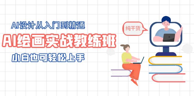 【副业项目5805期】AI绘画实战教练班，AI设计从入门到精通，小白也可轻松上手-村长副业网