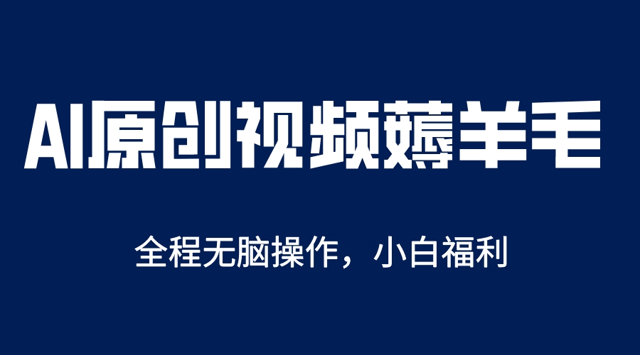 【副业项目5870期】AI一键原创教程，解放双手薅羊毛，单账号日收益200＋-村长副业网